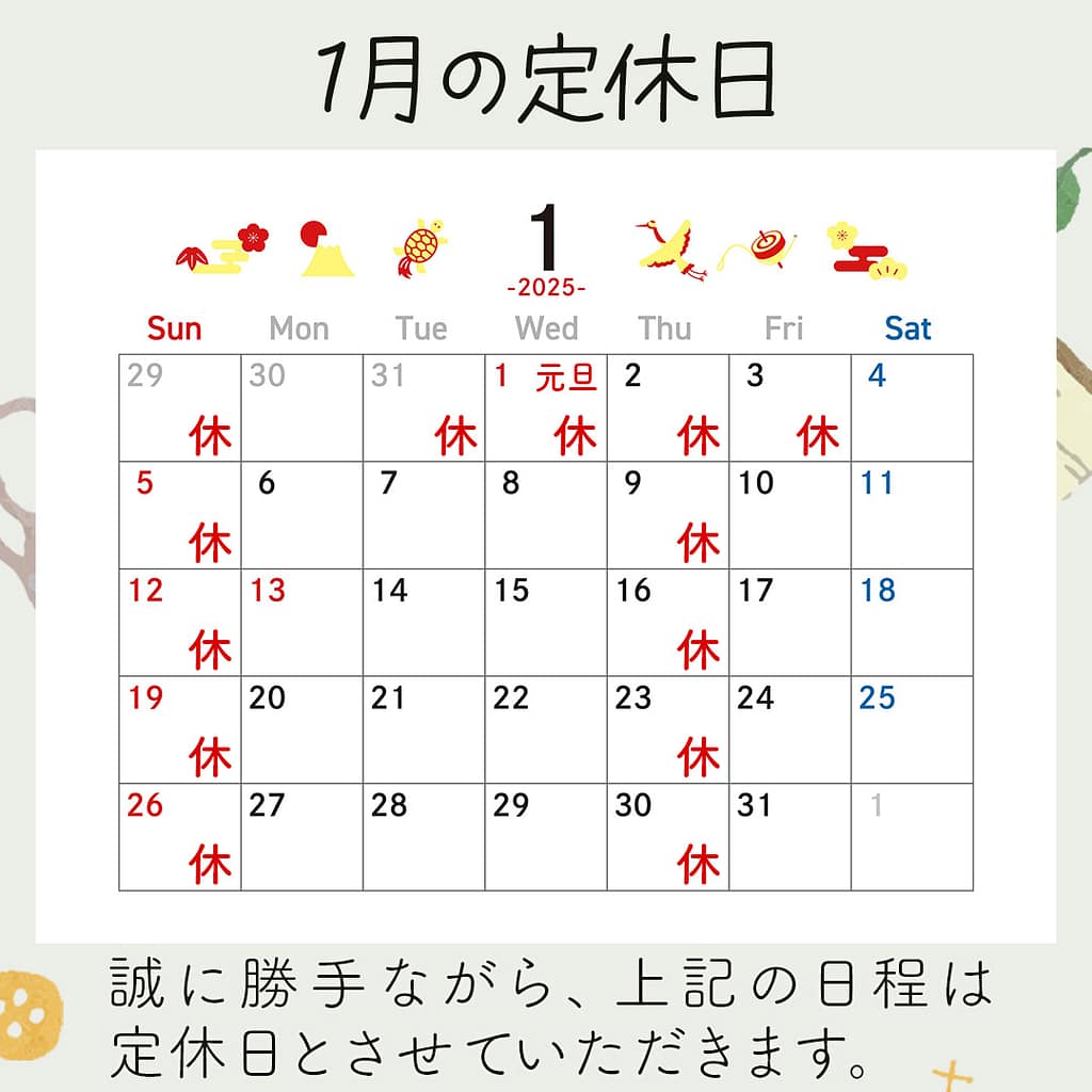 新潟市西蒲区お直しお店の「ぼんぼんぷらん」のホームページで使用する画像です。2025年1月の定休日のお知らせのアイキャッチ画像です。