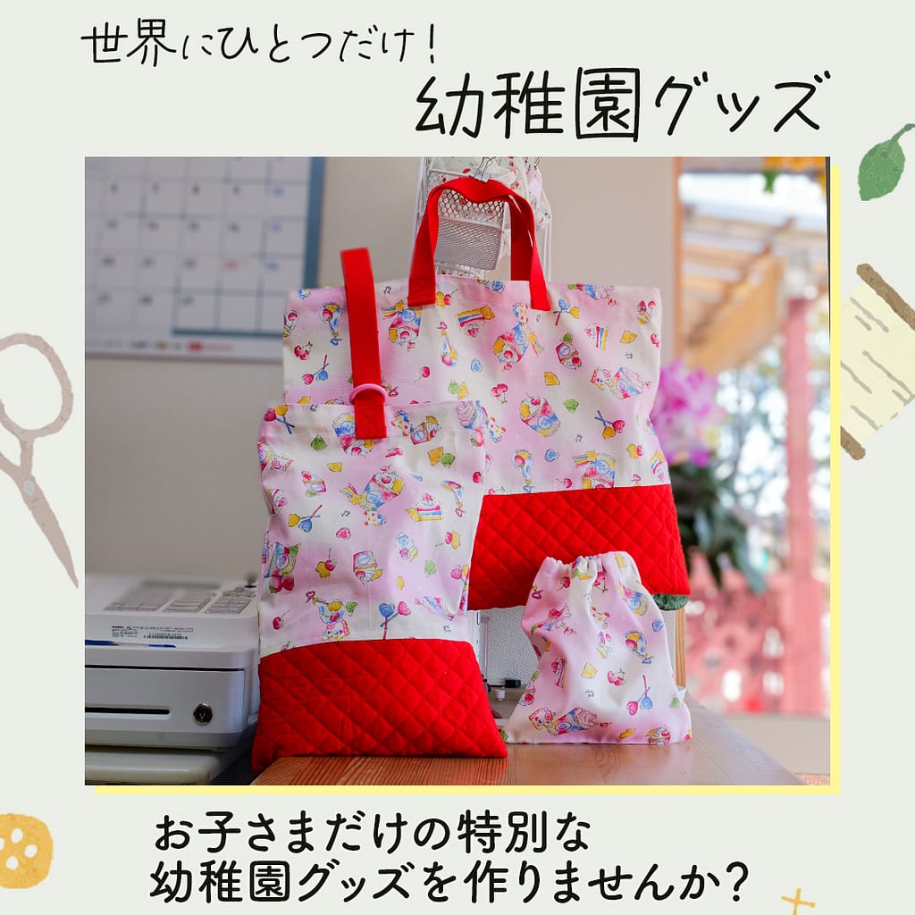 新潟市西蒲区お直しお店のぼんぼんぷらんのホームページで使用する画像です。「お子様のお気に入りの生地や色で、世界にひとつだけの【幼稚園・保育園グッズ】をお作りします」お知らせのアイキャッチ画像です。