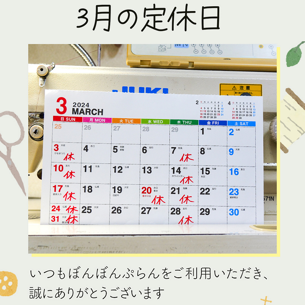 新潟市西蒲区お直しお店の「ぼんぼんぷらん」のホームページで使用する画像です。3月の臨時休業のお知らせのアイキャッチ画像です。