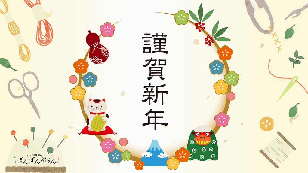 新潟市西蒲区お直しお店の「ぼんぼんぷらん」のホームページで使用する画像です。年末年始のお知らせのアイキャッチ画像です。