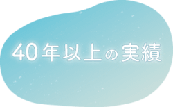 新潟市西蒲区お直しお店の「ぼんぼんぷらん」のホームページで使用する画像です。FEATURES特徴のイメージ画像「40年以上の実績」です。