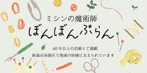 新潟市西蒲区お直しお店の「ぼんぼんぷらん」のホームページで使用する画像「OGP」です。