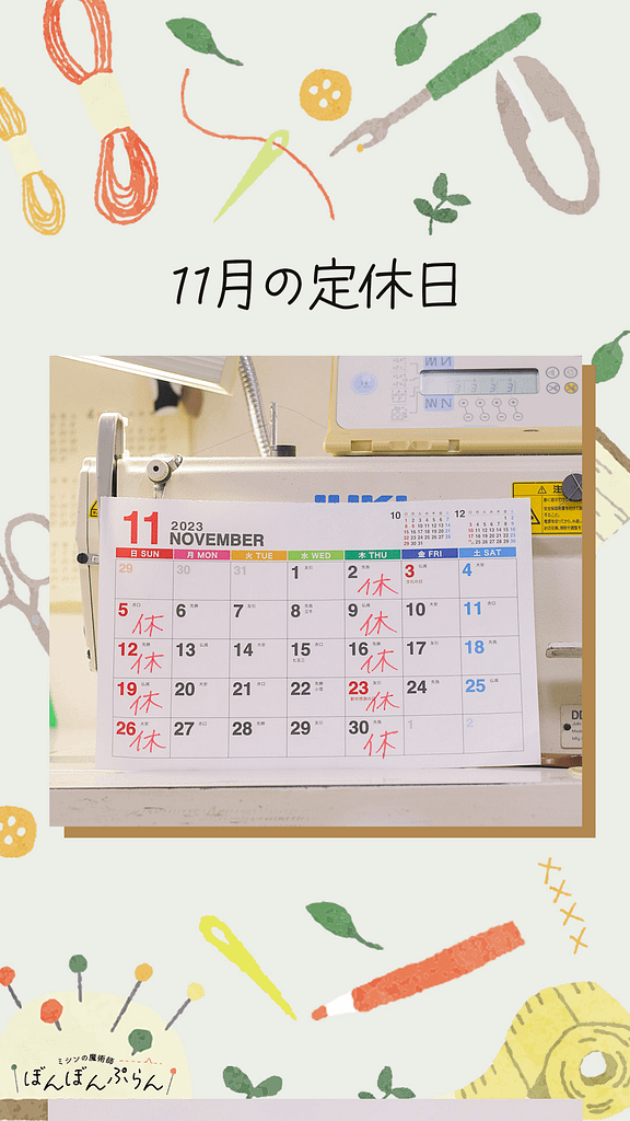 新潟市西蒲区お直しお店の「ぼんぼんぷらん」のホームページで使用する画像です。11月の臨時休業のお知らせのアイキャッチ画像です。
